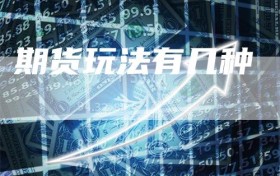 期货玩法有几种