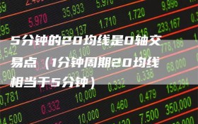5分钟的20均线是0轴交易点（1分钟周期20均线相当于5分钟）