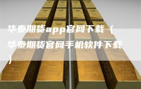 华泰期货app官网下载（华泰期货官网手机软件下载）