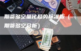 期货多空量化趋势标准版（期货多空分析）