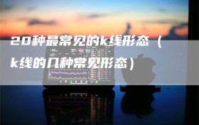 20种最常见的k线形态（k线的几种常见形态）