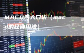 MACD四大口诀（macd的经典用法）
