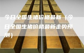 今日全国生猪价格最新（今日全国生猪价格最新走势预测）