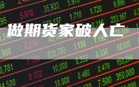 做期货家破人亡