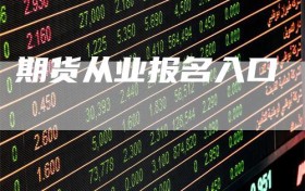 期货从业报名入口
