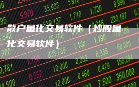 散户量化交易软件（炒股量化交易软件）