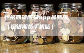 恒银期货博易app最新版（恒银期货手机版）