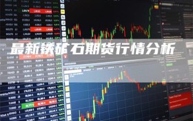 最新铁矿石期货行情分析