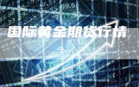 国际黄金期货行情