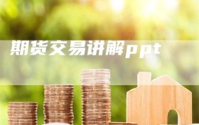 期货交易讲解ppt