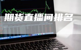 期货直播间排名