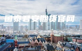 国泰君安期货官网