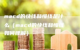 macd的快线和慢线是什么（macd的快线和慢线如何理解）