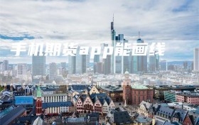 手机期货app能画线