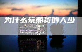 为什么玩期货的人少