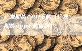 广发期货APP下载（广发期货app下载官网）