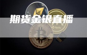 期货金银直播