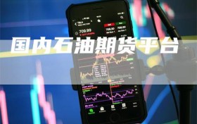 国内石油期货平台