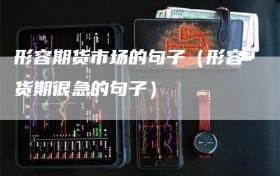 形容期货市场的句子（形容货期很急的句子）