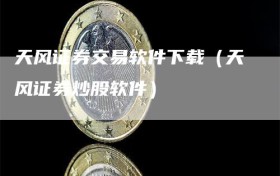 天风证券交易软件下载（天风证券炒股软件）