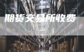 期货交易所收费