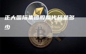 正大国际集团股票代码是多少