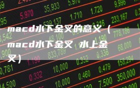 macd水下金叉的意义（macd水下金叉 水上金叉）