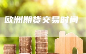 欧洲期货交易时间