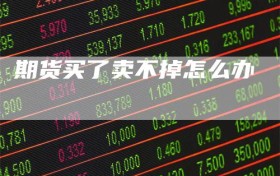 期货买了卖不掉怎么办