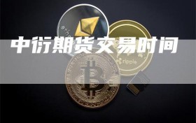 中衍期货交易时间