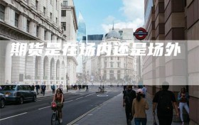 期货是在场内还是场外