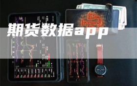 期货数据app