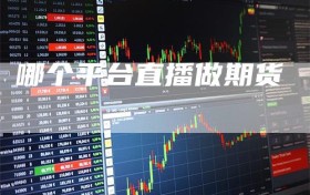 哪个平台直播做期货