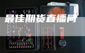 最佳期货直播间