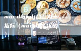 macd与kdj合二为一指标（macd结合kdj）