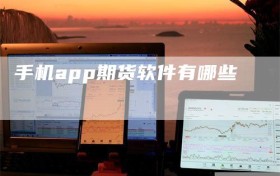 手机app期货软件有哪些