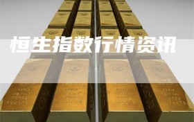 恒生指数行情资讯