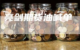 亮剑期货油喊单