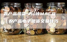 农产品现货一分钟MACD（农产品电子现货交易技巧）