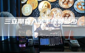 三立期货入金手续费多少