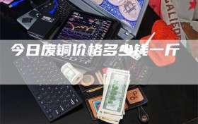 今日废铜价格多少钱一斤