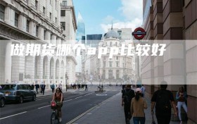 做期货哪个app比较好