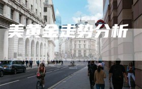 美黄金走势分析