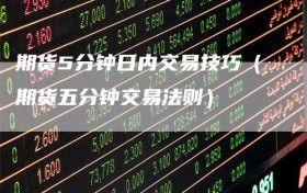 期货5分钟日内交易技巧（期货五分钟交易法则）