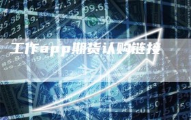 工作app期货认购链接