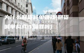 为什么期货喊单赚钱(期货喊单构成诈骗罪吗)