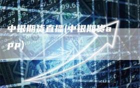 中银期货直播(中银期货app)