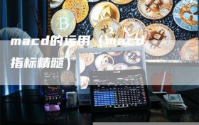 macd的运用（macd指标精髓）