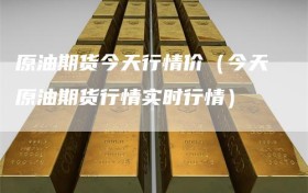 原油期货今天行情价（今天原油期货行情实时行情）