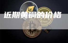 近期黄铜的价格